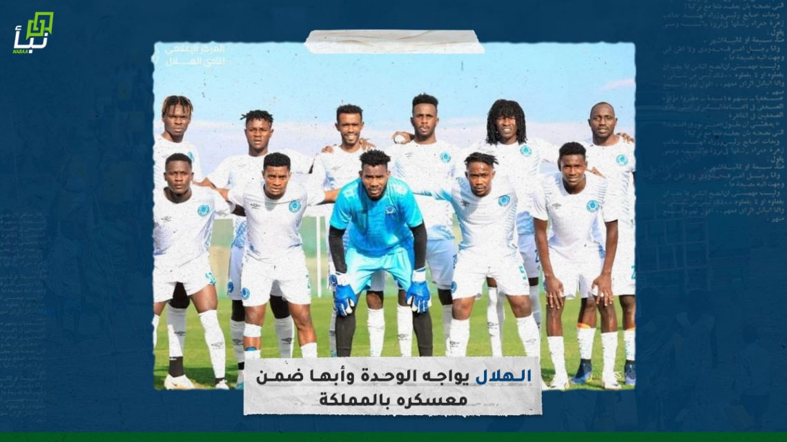 الهلال يواجه الوحدة وأبها ضمن معسكره بالمملكة