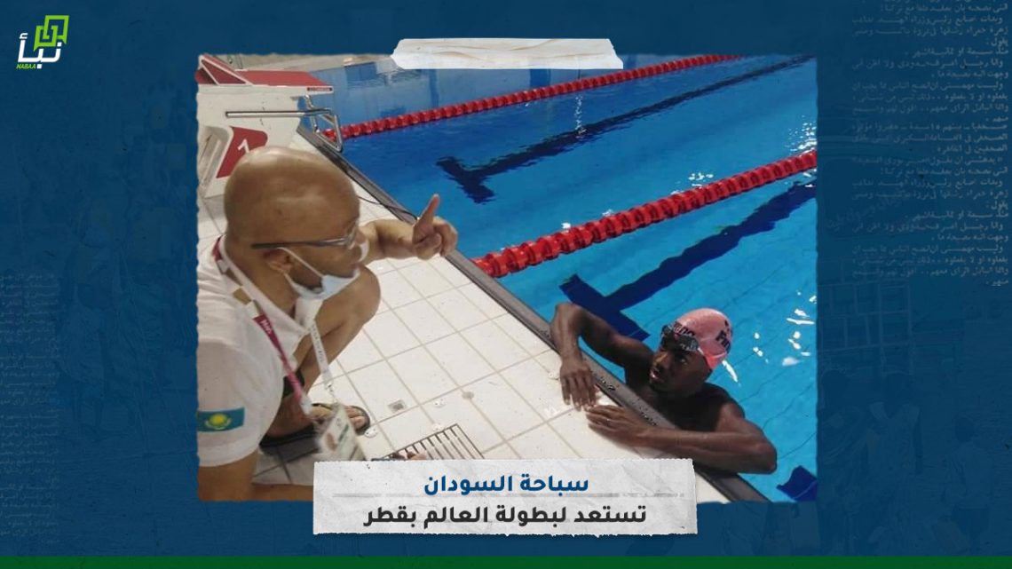 سباحة السودان تستعد لبطولة العالم بقطر 10 سباحة السودان تستعد لبطولة العالم بقطر