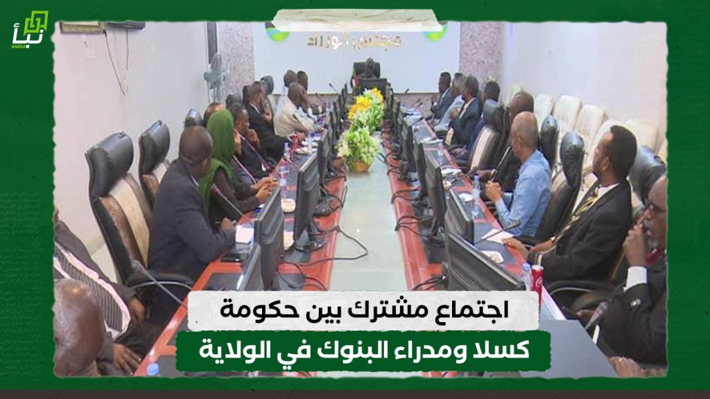 اجتماع مشترك بين حكومة كسلا ومدراء البنوك في الولاية