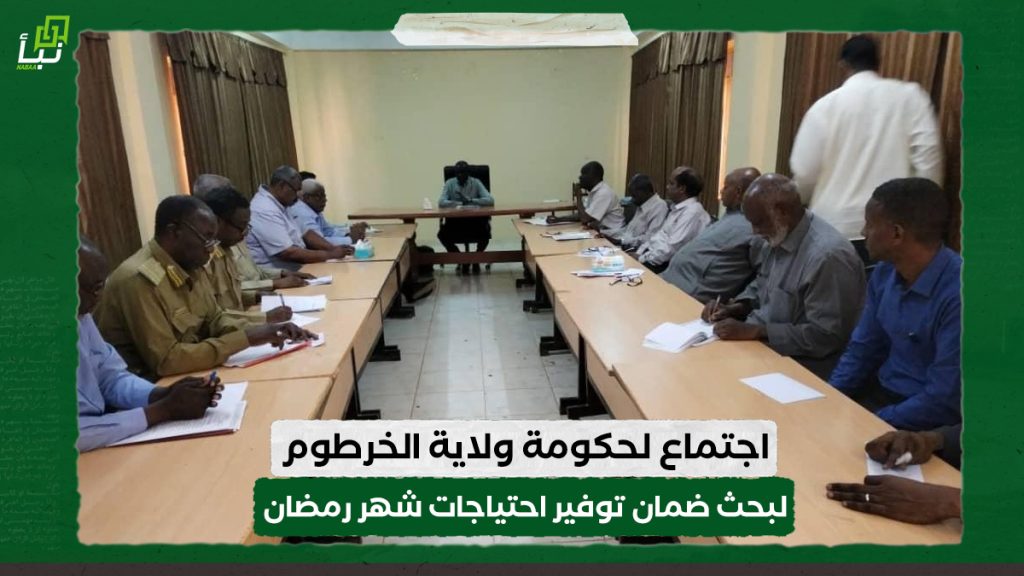 اجتماع لحكومة ولاية الخرطوم لبحث ضمان توفير احتياجات شهر رمضان
