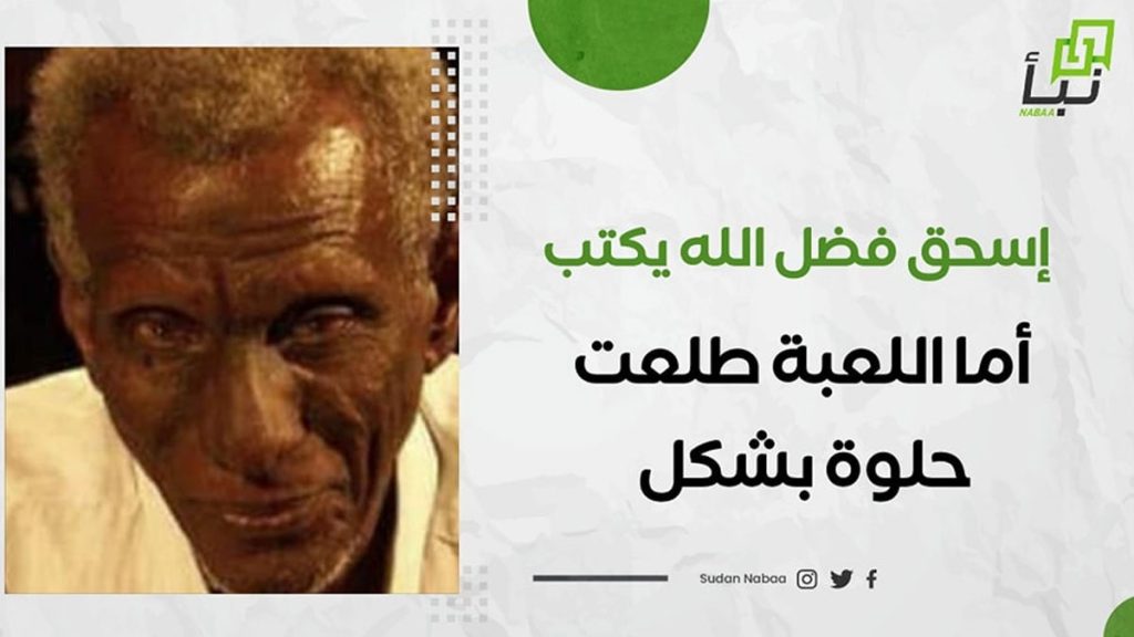 إسحق فضل الله يكتب: أما اللعبة طلعت حلوة بشكل 1 اخبار 2 2
