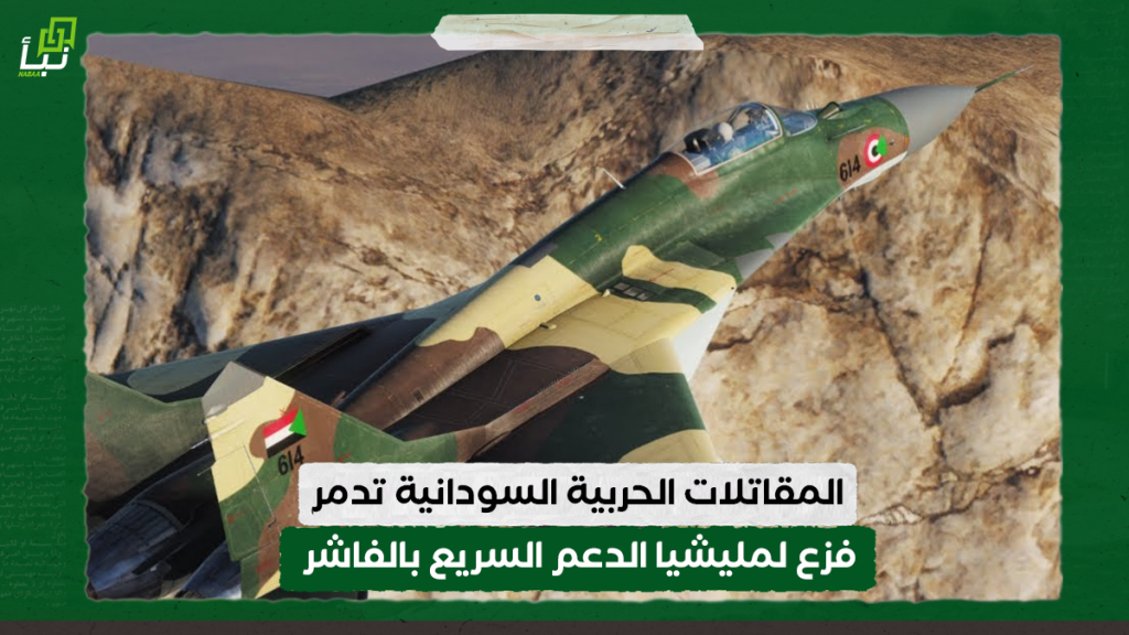 الطيران الحربي يدمر فزع لمليشيا الدعم السريع بالفاشر 1 اخبار 2 6