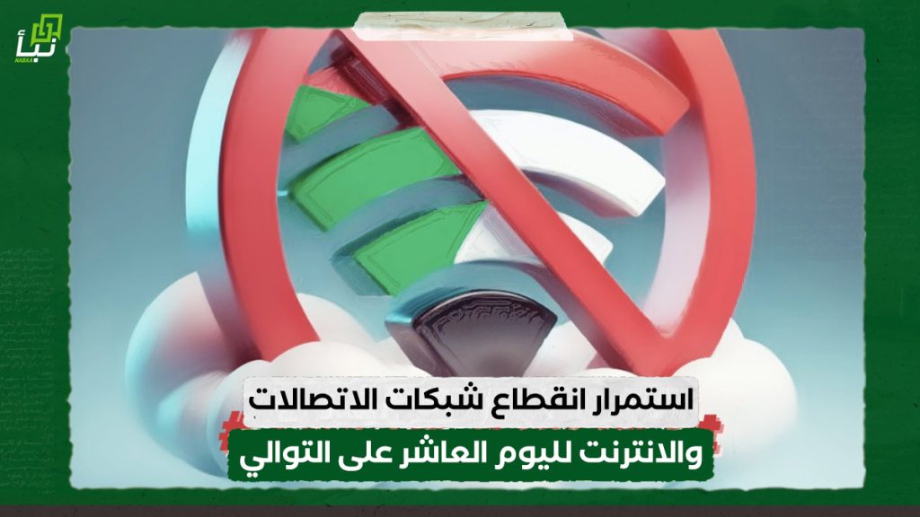 استمرار انقطاع شبكات الاتصالات والانترنت لليوم العاشر