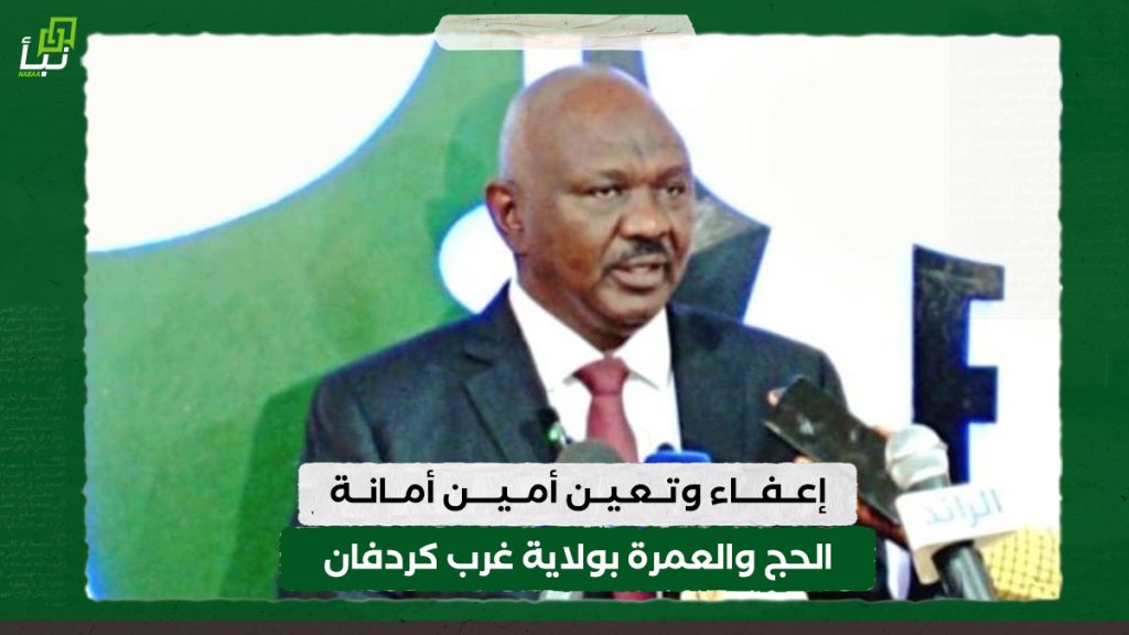 إعفاء وتعين أمين أمانة الحج والعمرة بولاية غرب كردفان 1 إعفاء وتعين أمين أمانة الحج والعمرة بولاية غرب كردفان