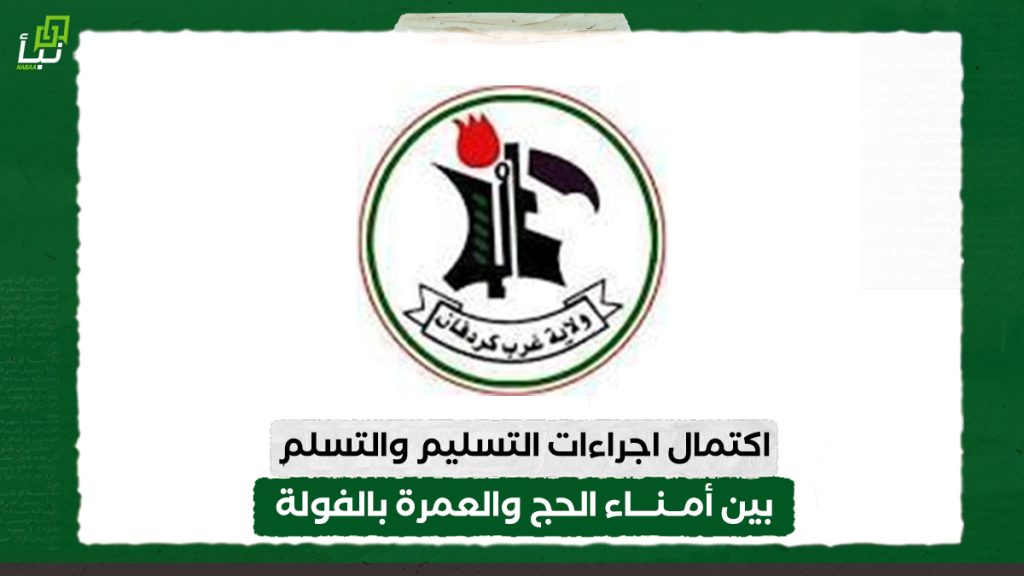 اكتمال اجراءات التسليم والتسلم بين أمناء الحج والعمرة بالفولة