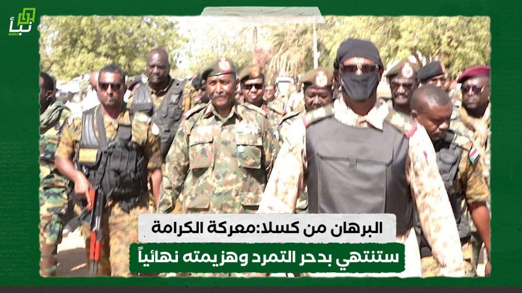 البرهان من كسلا:معركة الكرامة ستنتهي بدحر التمرد وهزيمته نهائياً