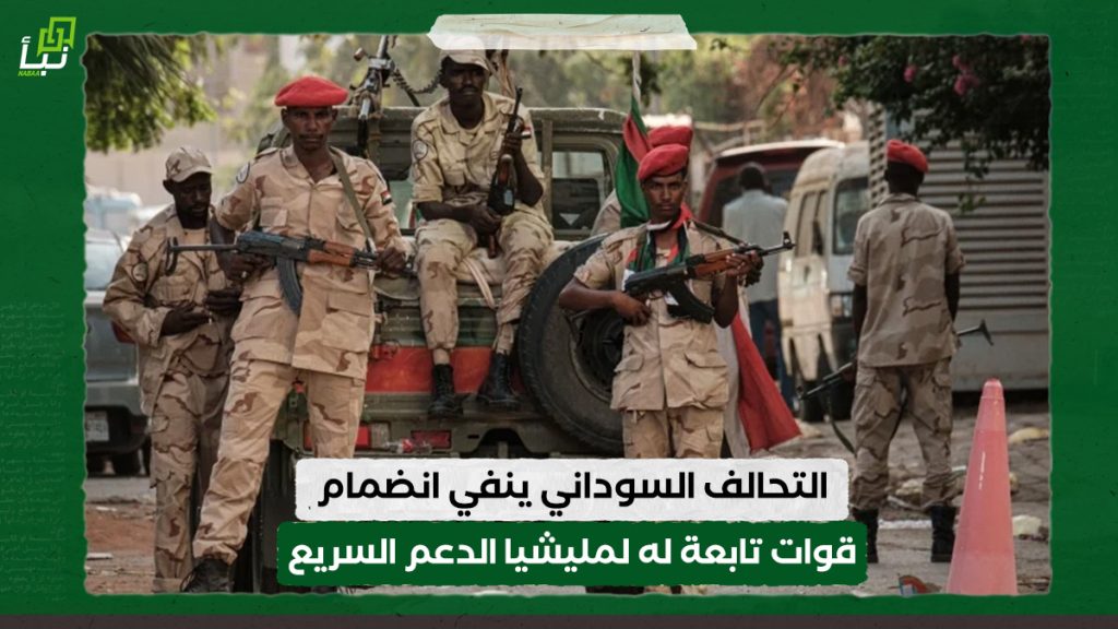 التحالف السوداني ينفي انضمام قوات تتبع له لمليشا الدعم السريع