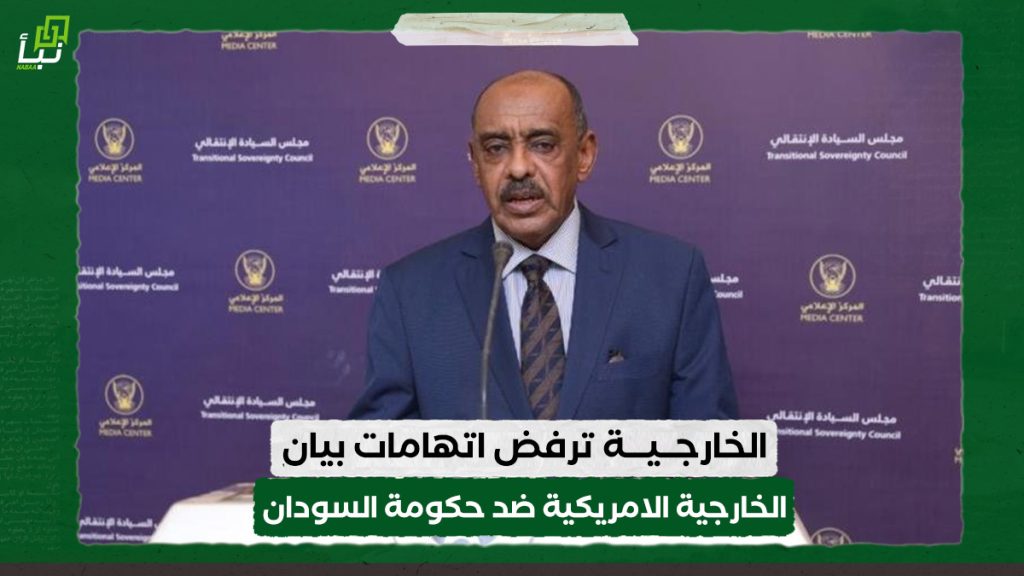 الخارجية ترفض اتهامات بيان الخارجية الامريكية ضد القوات المسلحة وحكومة السودان 1 الخارجية ترفض اتهامات بيان الخارجية الامريكية ضد القوات المسلحة وحكومة السودان