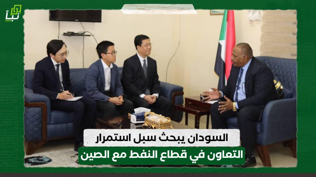 السودان يبحث سبل استمرار التعاون في قطاع النفط مع الصين