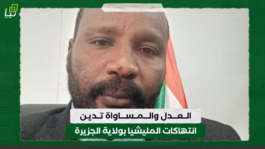 العدل والمساواة تدين انتهاكات المليشيا في ولاية الجزيرة