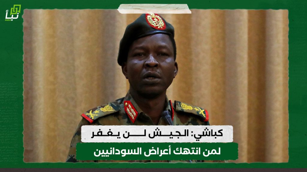 كباشي: الجيش لن يغفر لمن انتهك أعراض السودانيين 1 كباشي: الجيش لن يغفر لمن انتهك أعراض السودانيين