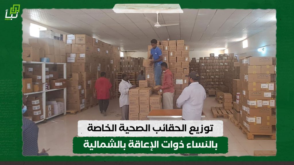 توزيع الحقائب الصحية الخاصة بالنساء ذوات الإعاقة بالشمالية