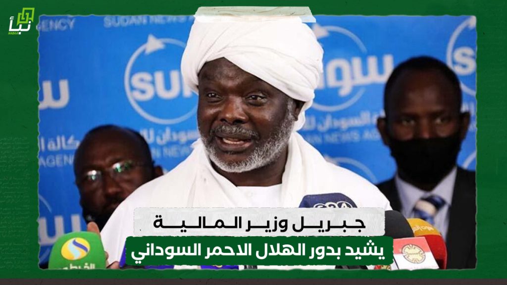 جبريل وزير المالية والتخطيط الاقتصادي يشيد بدور الهلال الاحمر السوداني