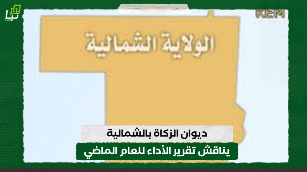 ديوان الزكاة بالشمالية يناقش تقرير الأداء للعام الماضي 1 ديوان الزكاة بالشمالية يناقش تقرير الأداء للعام الماضي