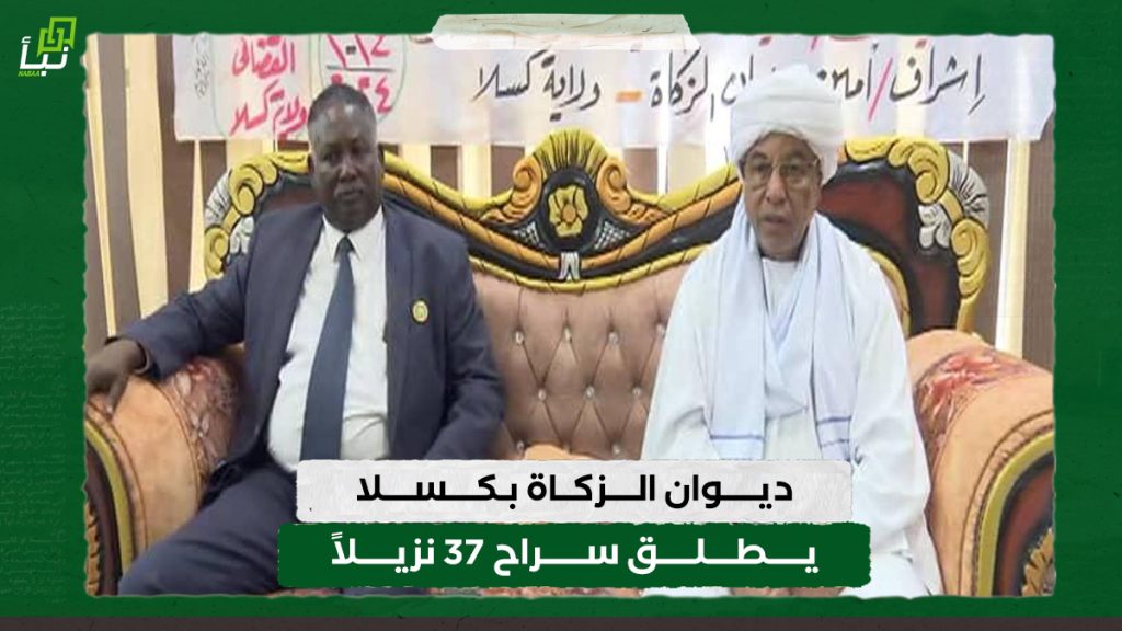 ديوان الزكاة بكسلا يطلق سراح 37 نزيلاً