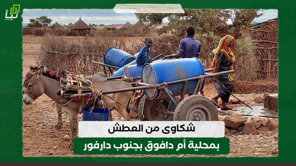 شكاوى من العطش بمحلية أم دافوق بجنوب دارفور 1 شكاوى من العطش بمحلية أم دافوق بجنوب دارفور
