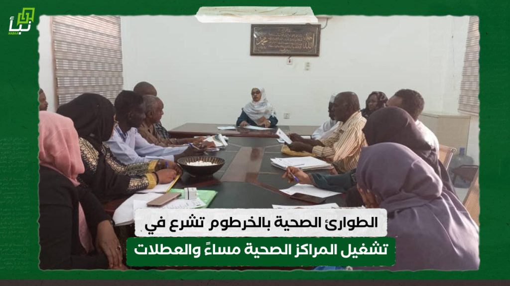الطوارئ الصحية بالخرطوم تشرع في تشغيل المراكز الصحية مساءً والعطلات