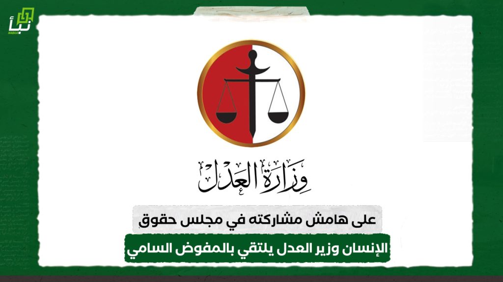 على هامش مشاركته فيمجلس حقوق الإنسان.. وزير العدل يلتقي بالمفوض السامي