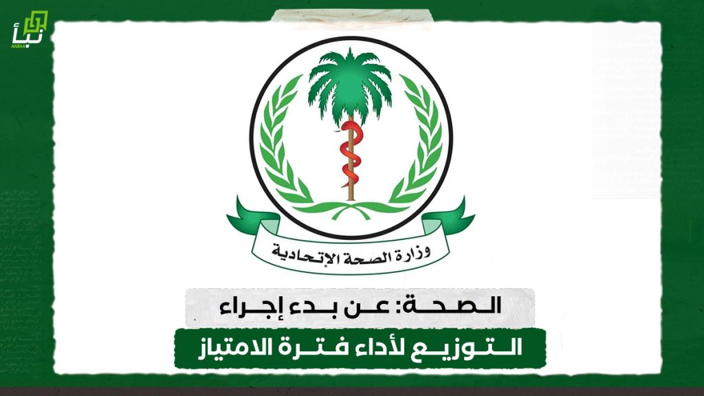 وزارة الصحة الاتحادية (إدارة الامتياز) عن بدء إجراء التوزيع لأداء فترة الامتياز داخل السودان