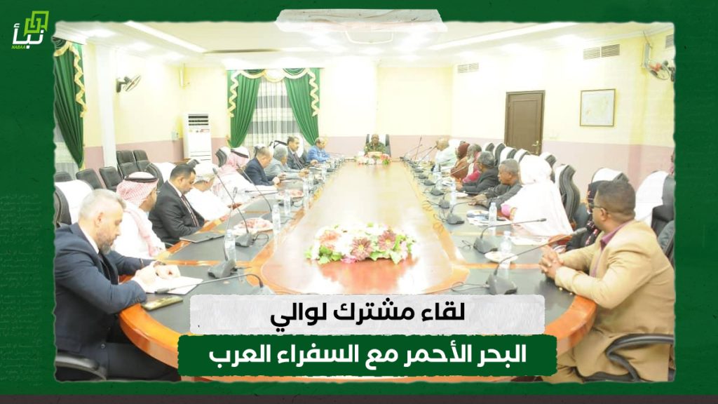 لقاء مشترك لوالي البحر الأحمر مع السفراء العرب