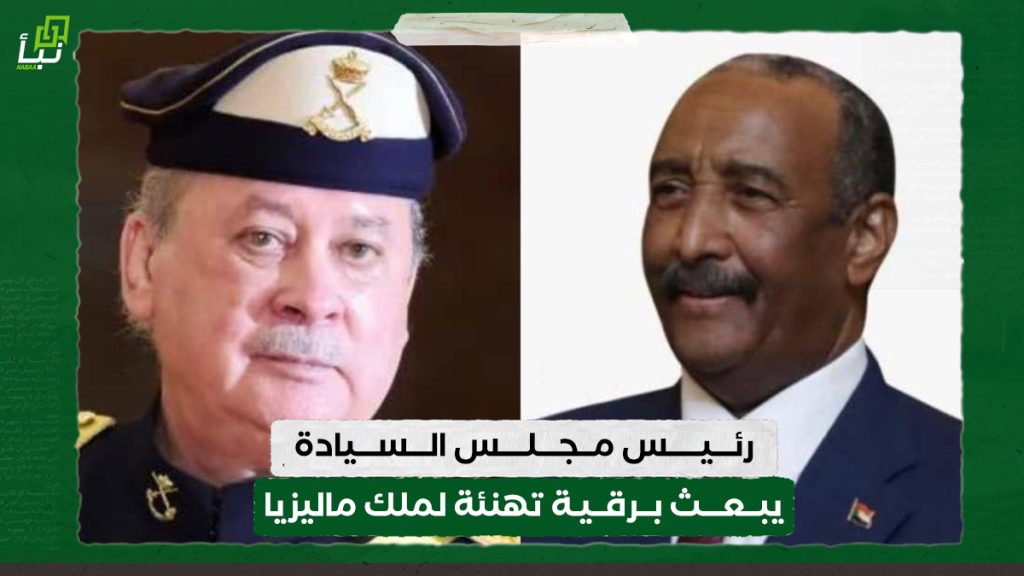 رئيس مجلس السيادة يبعث برقية تهنئة لملك ماليزيا