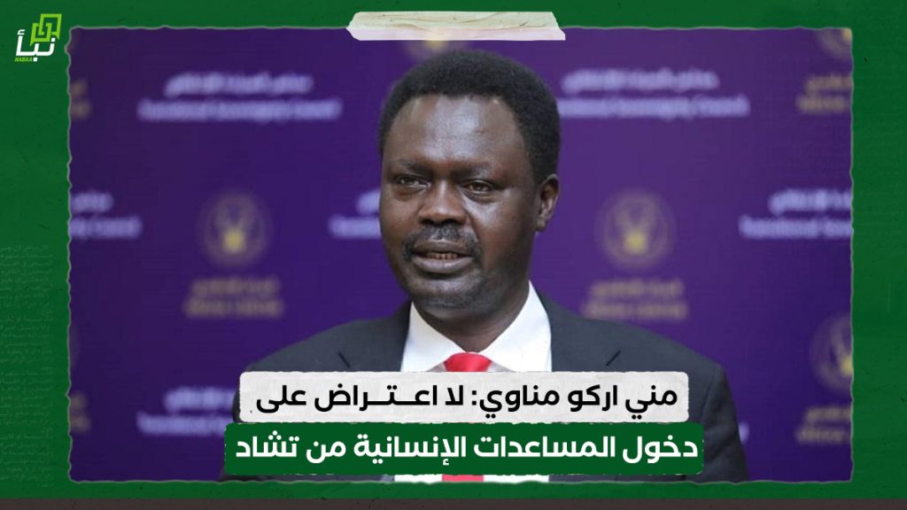 مني اركو مناوي: لا اعتراض على دخول المساعدات الإنسانية من تشاد 1 مني اركو مناوي: لا اعتراض على دخول المساعدات الإنسانية من تشاد