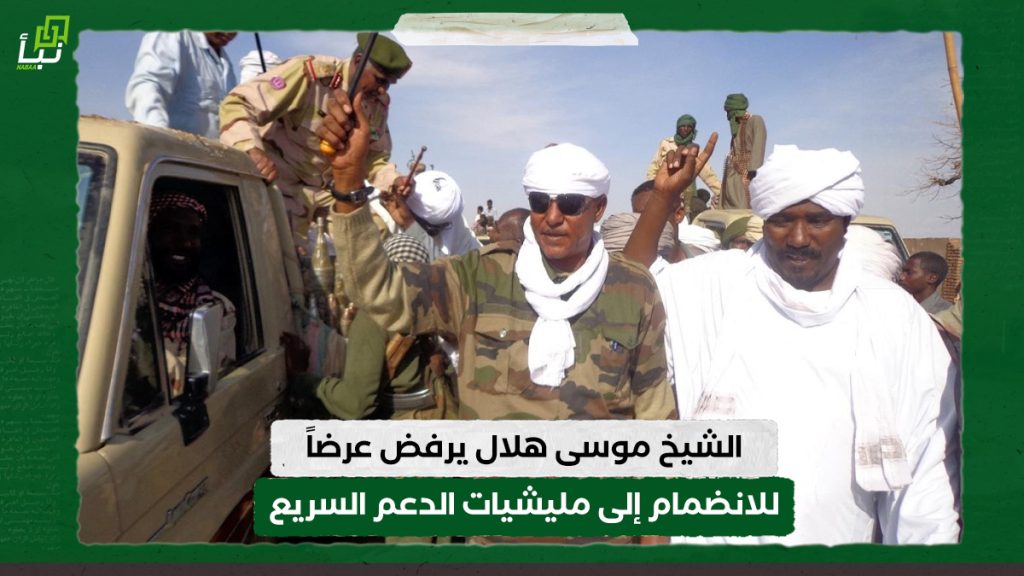 الشيخ موسى هلال يرفض عرضاً للانضمام إلى مليشيات الدعم السريع