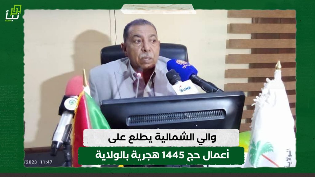 والي الشمالية يطلع على أعمال حج 1445 هجرية بالولاية