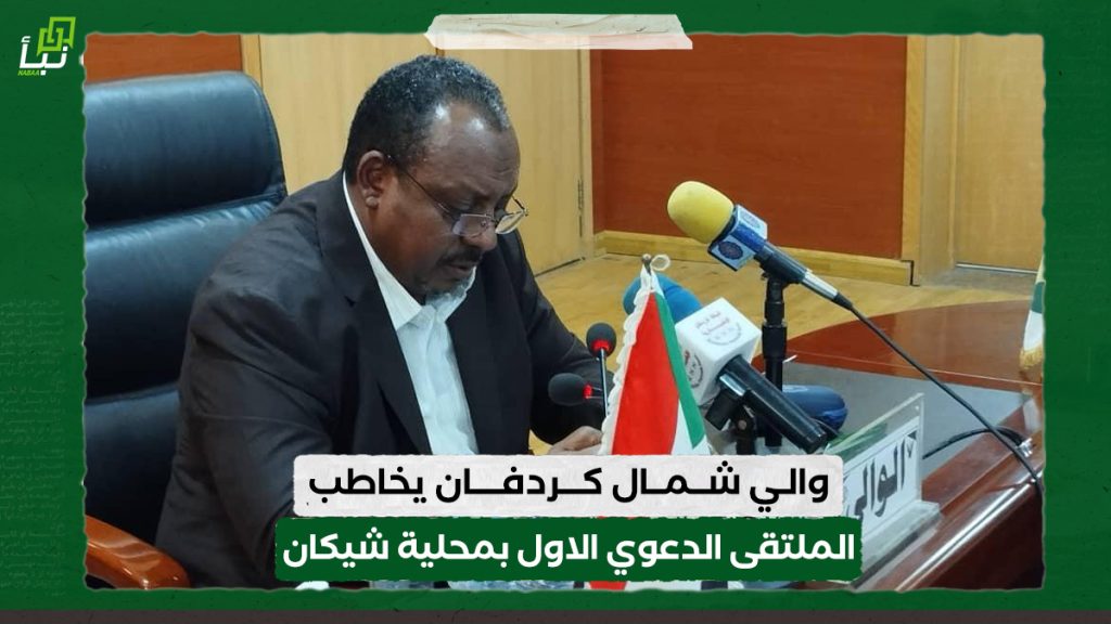 والي شمال كردفان يخاطب الملتقى الدعوي الاول بمحلية شيكان