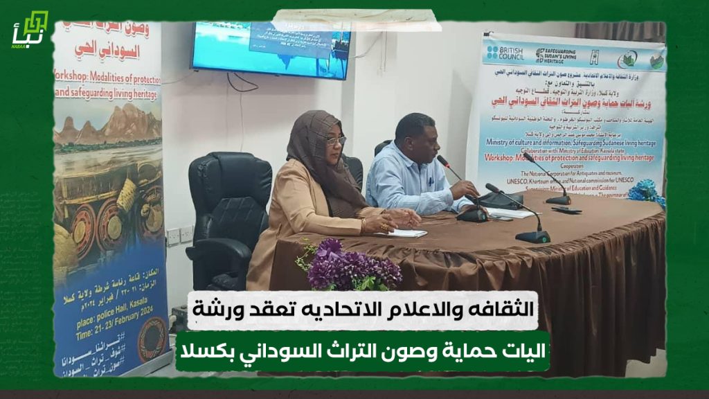 الثقافه والاعلام الاتحاديه تعقدورشةاليات حماية وصون التراث السوداني بكسلا