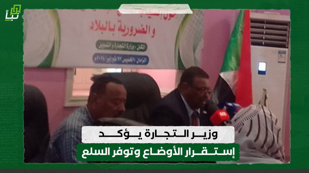 وزير التجارة يؤكد إستقرار الأوضاع وتوفر السلع
