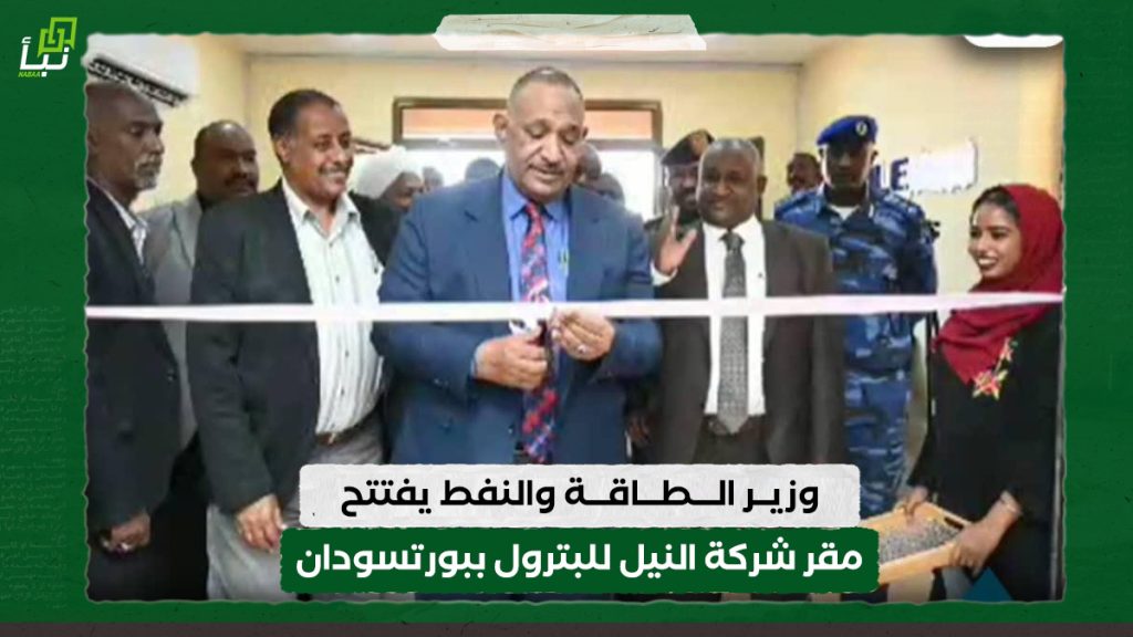 وزير الطاقة والنفط يفتتح مقر شركة النيل للبترول ببورتسودان