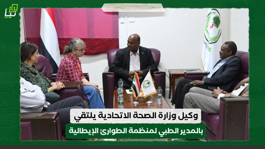 وكيل وزارة الصحة الاتحادية يلتقي بالمدير الطبي لمنظمة الطوارئ الإيطالية