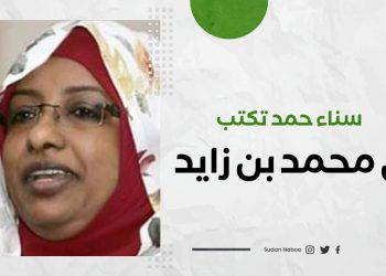 سناء حمد تكتب: إلى محمد بن زايد 13 سناء حمد تكتب: إلى محمد بن زايد