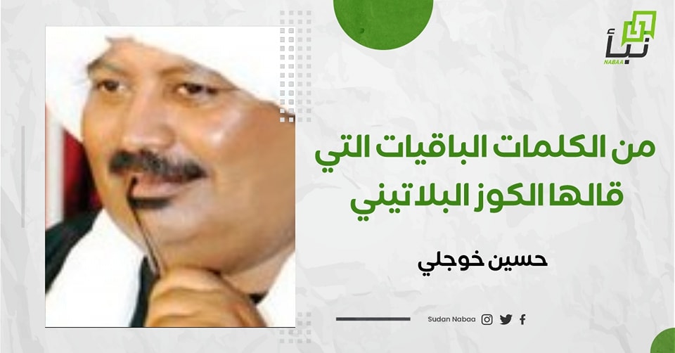 من الكلمات الباقيات التي قالها الكوز البلاتيني الشهيد علي عبد الفتاح 10 من الكلمات الباقيات التي قالها الكوز البلاتيني الشهيد علي عبد الفتاح