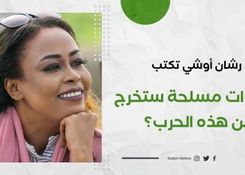 رشان أوشي تكتب: أي قوات مسلحة ستخرج من هذه الحرب؟ 18 رشان أوشي تكتب: أي قوات مسلحة ستخرج من هذه الحرب؟