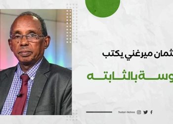 عثمان ميرغني يكتب : بابنوسة بالثابته 10 عثمان ميرغني يكتب : بابنوسة بالثابته