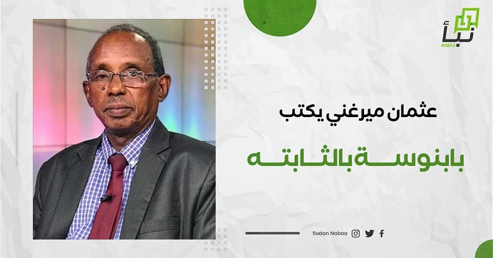 عثمان ميرغني يكتب : بابنوسة بالثابته 10 عثمان ميرغني يكتب : بابنوسة بالثابته
