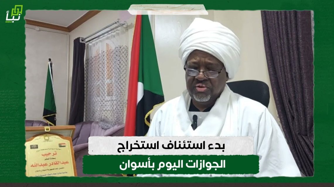 بدء استئناف استخراج الجوازات اليوم بأسوان