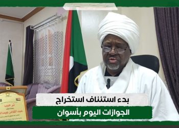 بدء استئناف استخراج الجوازات اليوم بأسوان