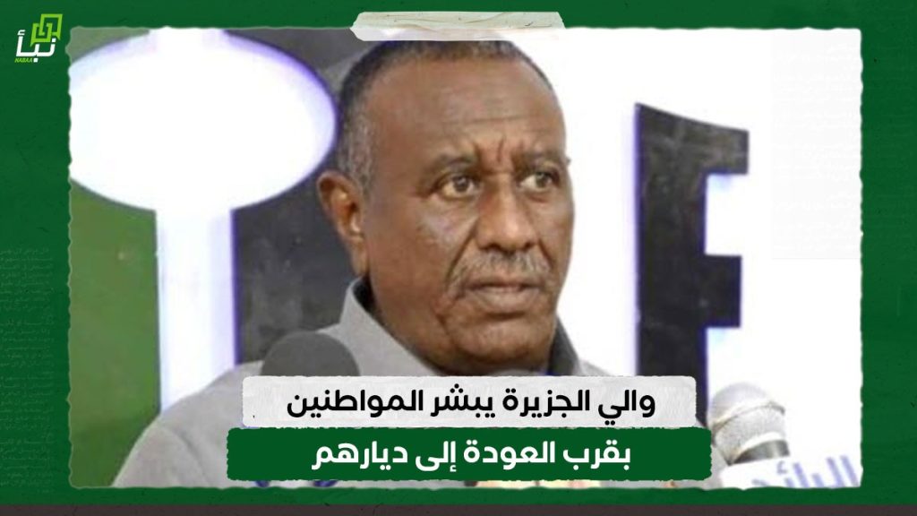 والي الجزيرة يبشر المواطنين بقرب العودة إلى ديارهم 1 IMG 20240213 WA0011