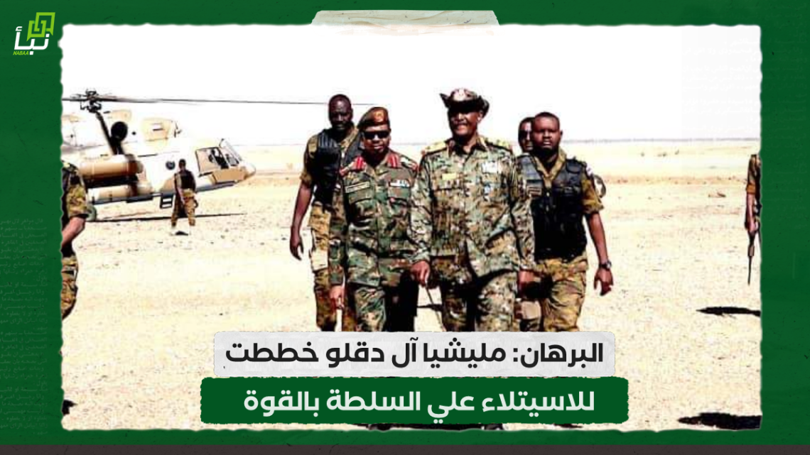 البرهان: مليشيا آل دقلو خططت للاسيتلاء علي السلطة بالقوة 10 البرهان: مليشيا آل دقلو خططت للاسيتلاء علي السلطة بالقوة