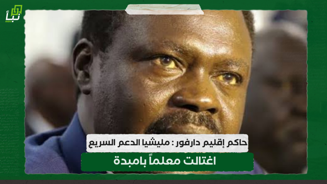 حاكم إقليم دارفور : مليشيا الدعم السريع اغتالت معلما بامبدة