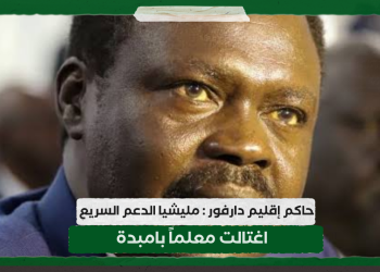 حاكم إقليم دارفور : مليشيا الدعم السريع اغتالت معلما بامبدة