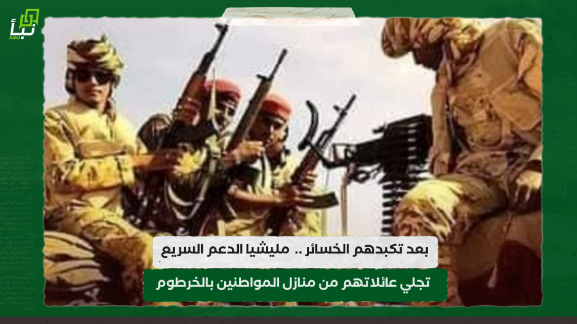 بعد تكبدهم الخسائر .. مليشيا الدعم السريع تجلي عائلاتهم من منازل المواطنين بالخرطوم 10 بعد تكبدهم الخسائر .. مليشيا الدعم السريع تجلي عائلاتهم من منازل المواطنين بالخرطوم