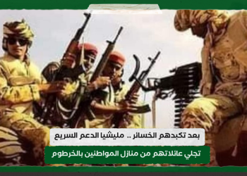 بعد تكبدهم الخسائر .. مليشيا الدعم السريع تجلي عائلاتهم من منازل المواطنين بالخرطوم