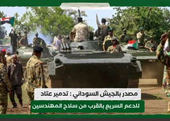 مصدر بالجيش السوداني : تدمير عتاد للدعم السريع بالقرب من سلاح المهندسين