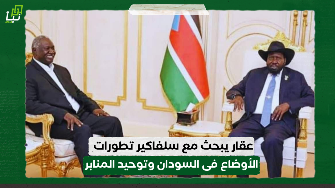 عقار يبحث مع سلفاكير تطورات الأوضاع فى السودان وتوحيد المنابر