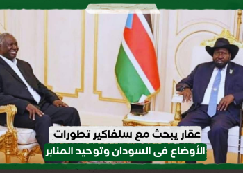 عقار يبحث مع سلفاكير تطورات الأوضاع فى السودان وتوحيد المنابر