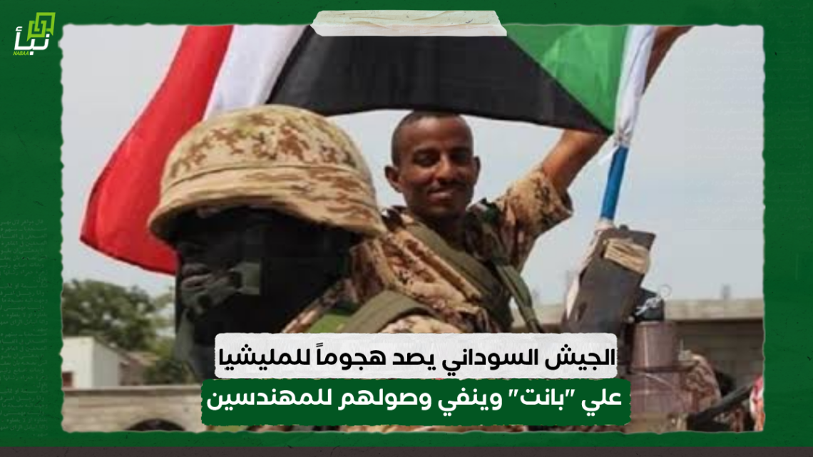 الجيش السوداني يصد هجوماً لمليشيا الدعم السريع علي "بانت" وينفي وصولهم للمهندسين 10 الجيش السوداني يصد هجوماً لمليشيا الدعم السريع علي “بانت” وينفي وصولهم للمهندسين
